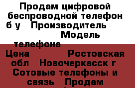 Продам цифровой беспроводной телефон б/у › Производитель ­ Panasonic › Модель телефона ­ KX-TG7206RU › Цена ­ 1 500 - Ростовская обл., Новочеркасск г. Сотовые телефоны и связь » Продам телефон   